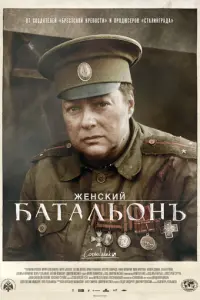 Женский батальонъ русский сериал